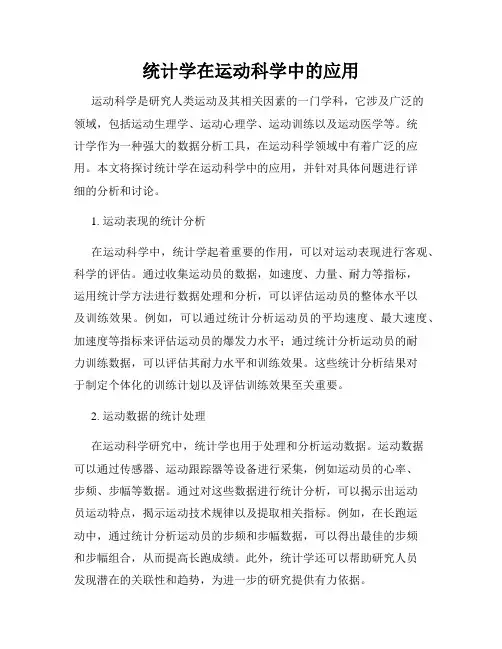 统计学在运动科学中的应用