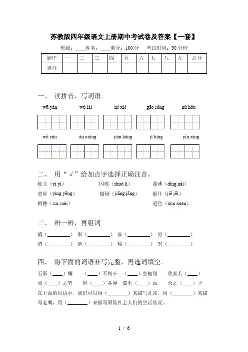 苏教版四年级语文上册期中考试卷及答案【一套】