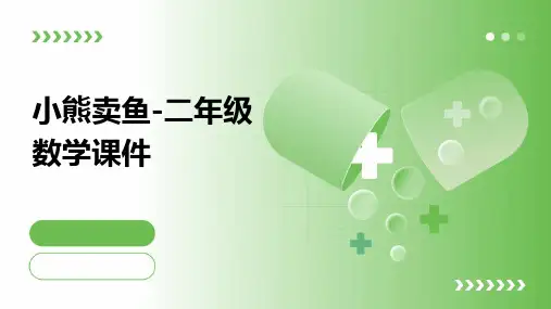 小熊卖鱼-二年级数学课件