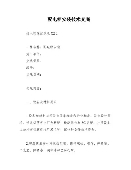 配电柜安装技术交底