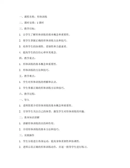 形体课程教学教案模板范文