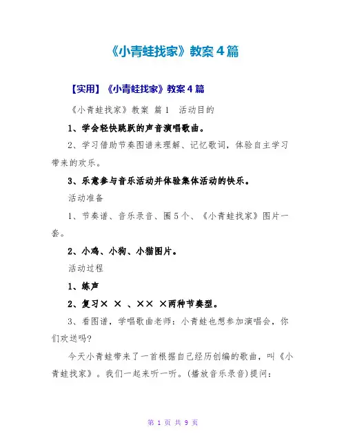 《小青蛙找家》教案4篇