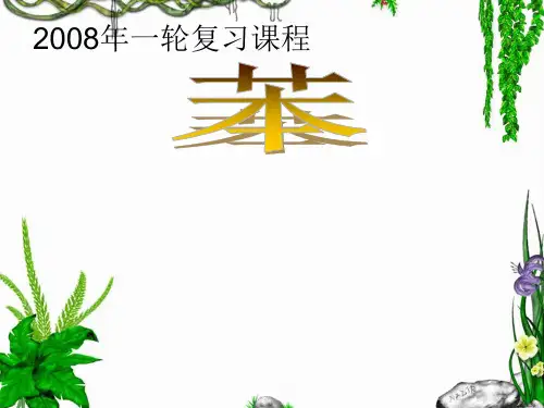 高三化学 苯 课件.ppt