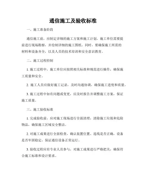 通信施工及验收标准