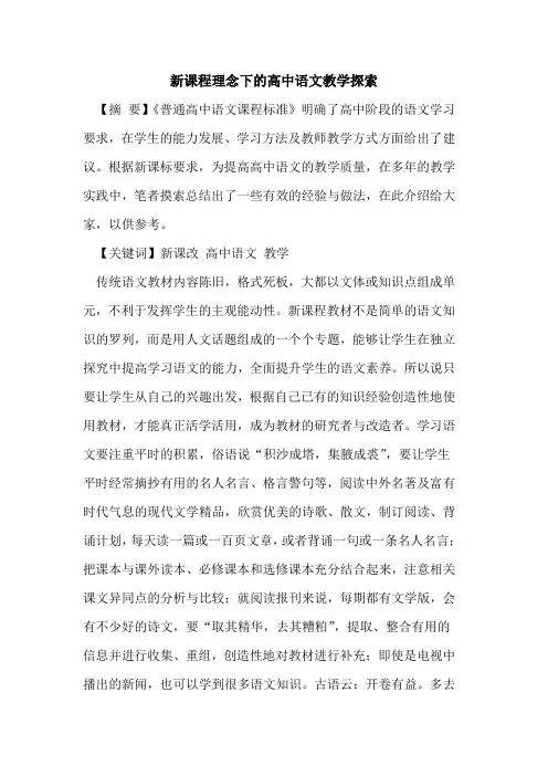 新课程理念下的高中语文教学探索