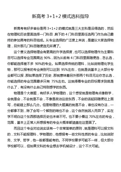 新高考3+1+2模式选科指导