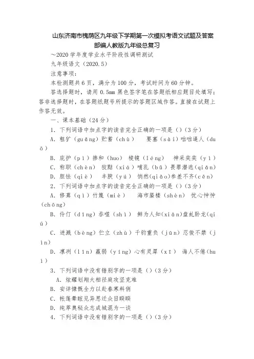 山东济南市槐荫区九年级下学期第一次模拟考语文试题及答案  部编人教版九年级总复习