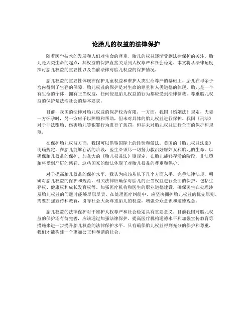 论胎儿的权益的法律保护