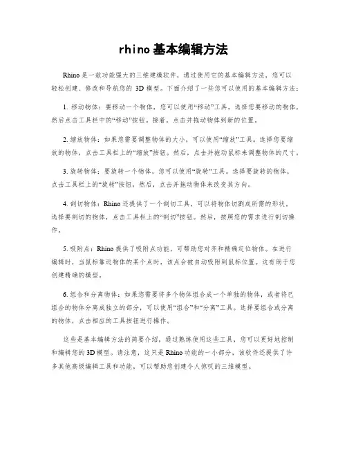 rhino基本编辑方法