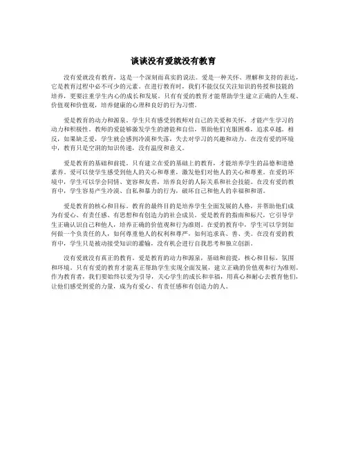 谈谈没有爱就没有教育