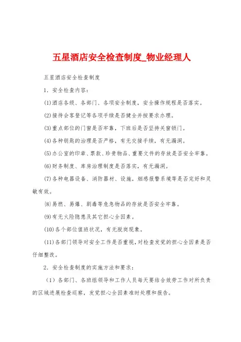 五星酒店安全检查制度