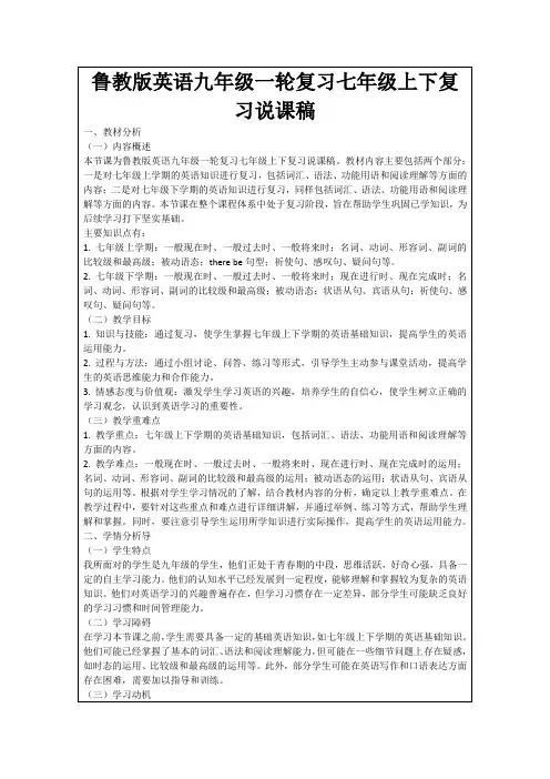 鲁教版英语九年级一轮复习七年级上下复习说课稿