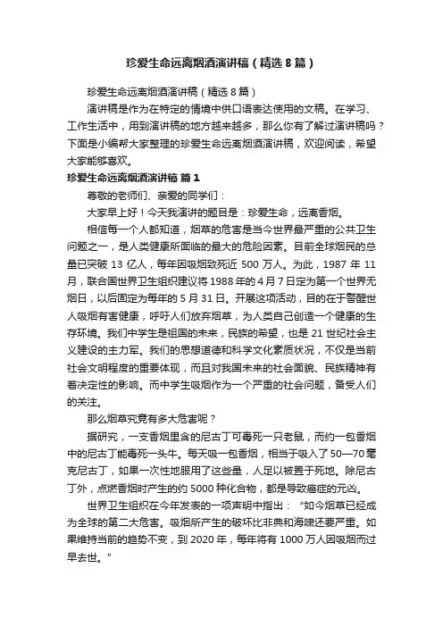 珍爱生命远离烟酒演讲稿（精选8篇）