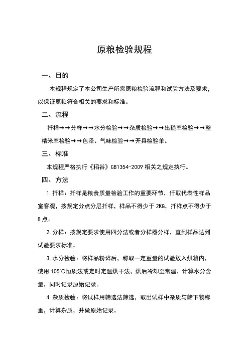 原粮检验规程