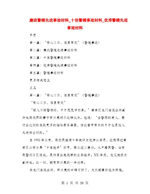 廉政警嫂先进事迹材料_十佳警嫂事迹材料_优秀警嫂先进事迹材料
