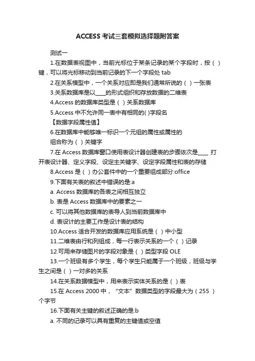 ACCESS考试三套模拟选择题附答案