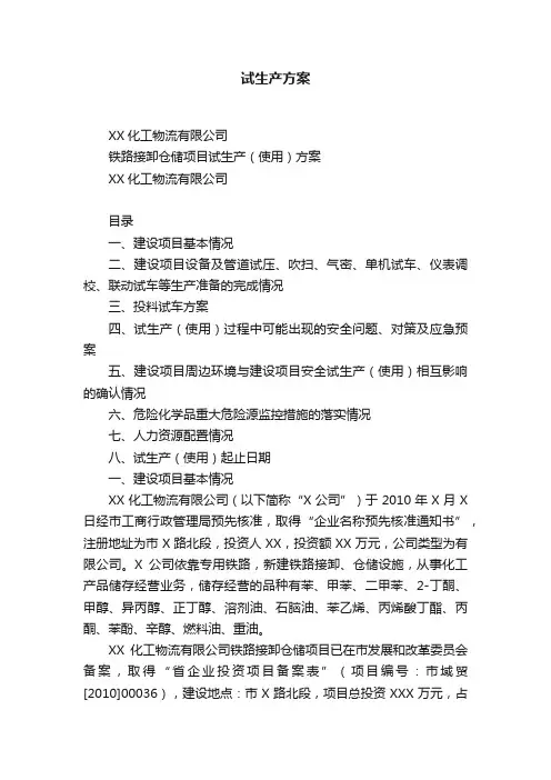 试生产方案