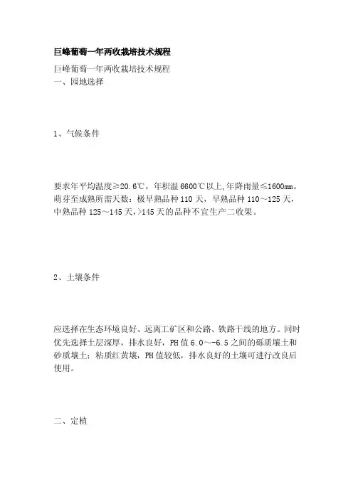 巨峰葡萄一年两收栽培技术规程巨峰...