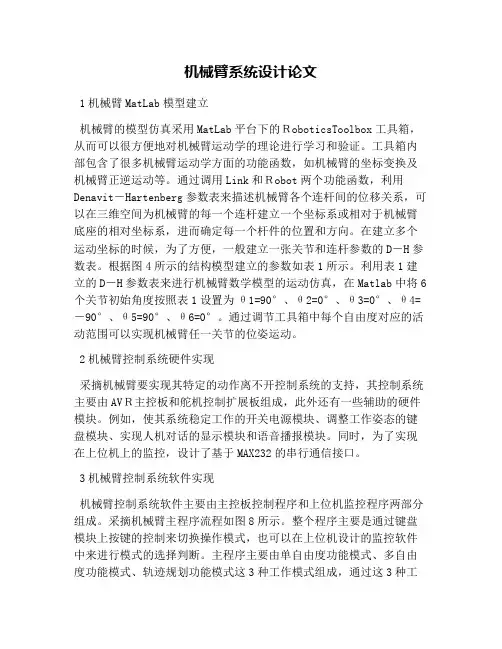 机械臂系统设计论文