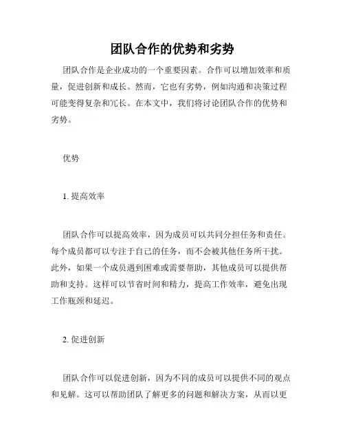 团队合作的优势和劣势