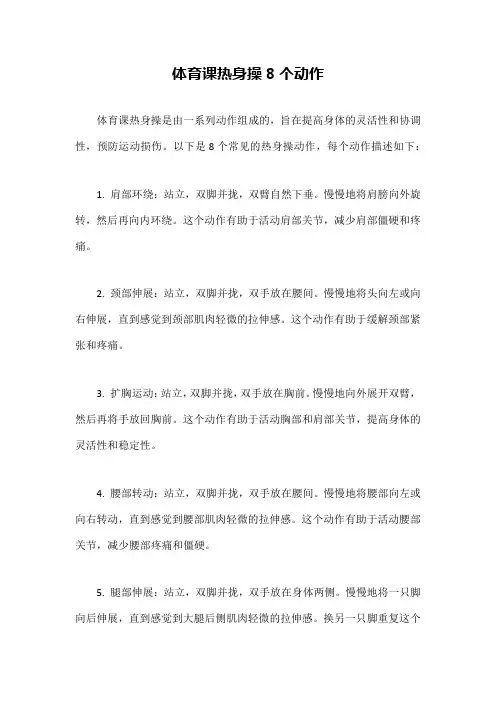 体育课热身操8个动作