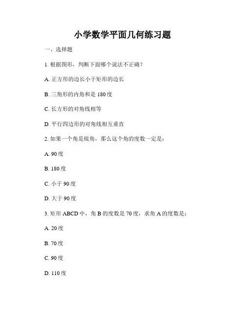 小学数学平面几何练习题