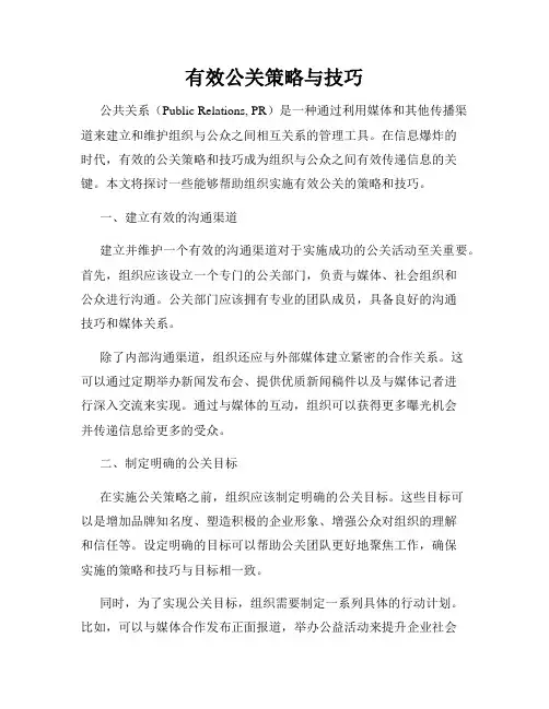 有效公关策略与技巧