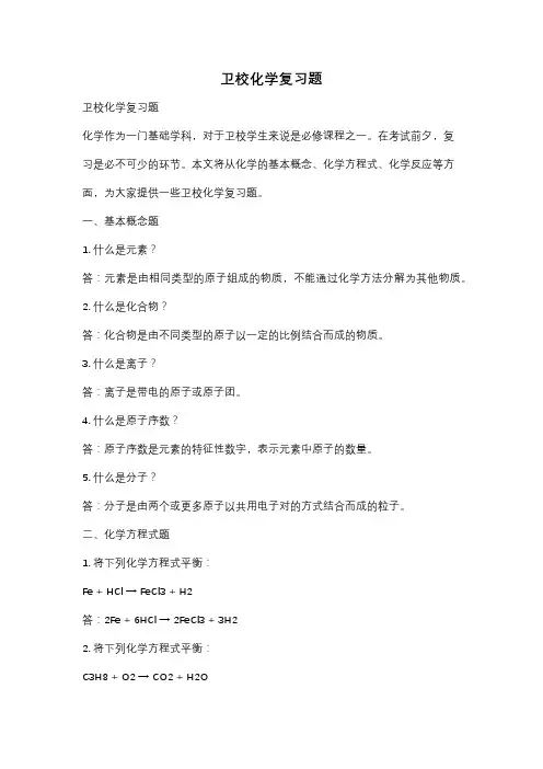 卫校化学复习题