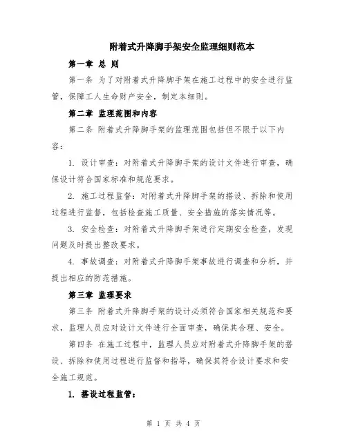 附着式升降脚手架安全监理细则范本