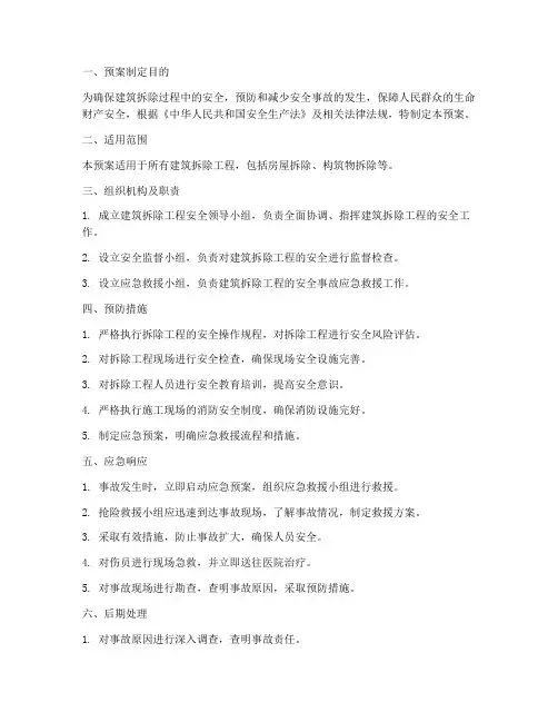 建筑拆除应急预案