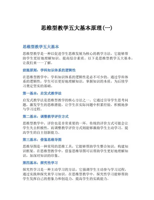 思维型教学五大基本原理(一)