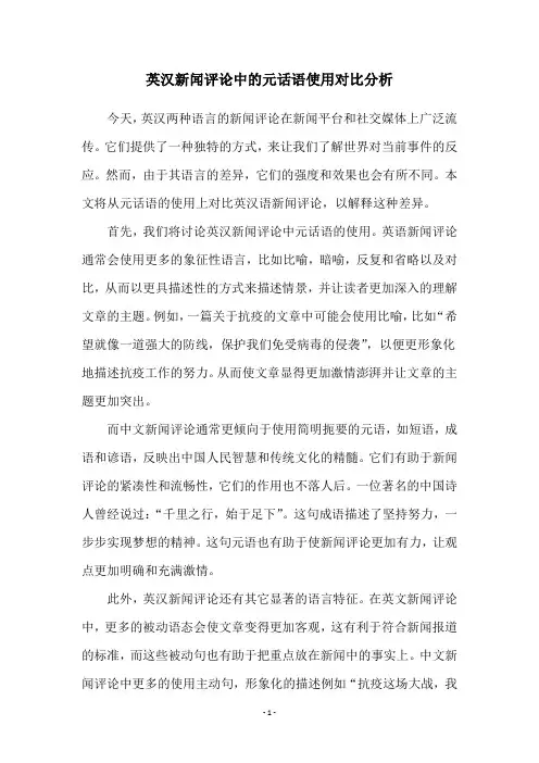 英汉新闻评论中的元话语使用对比分析