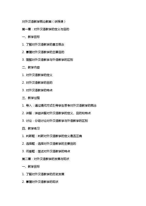 对外汉语教学概论教案(讲授课)