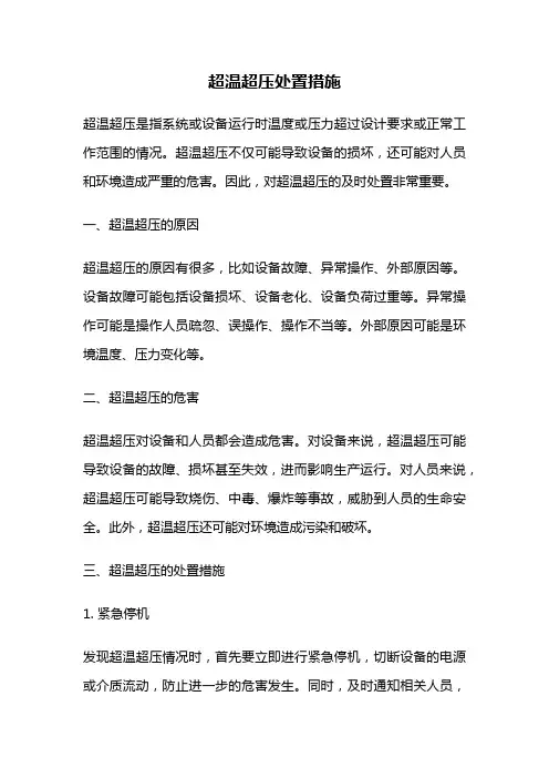 超温超压处置措施