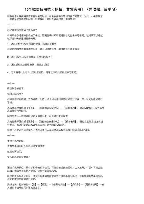 15个微信使用技巧妙招，非常实用！（先收藏，后学习）