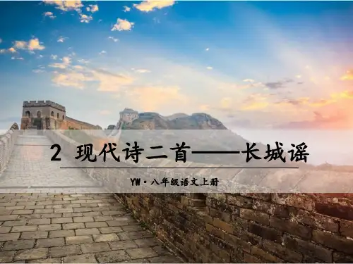 现代诗二首——长城谣(共25张PPT)