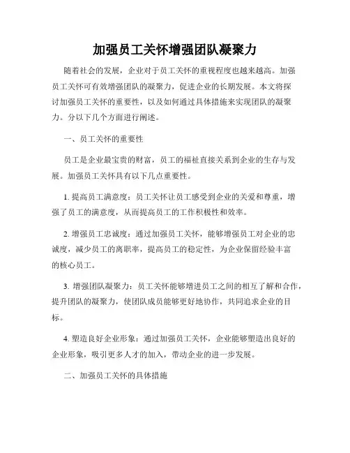 加强员工关怀增强团队凝聚力