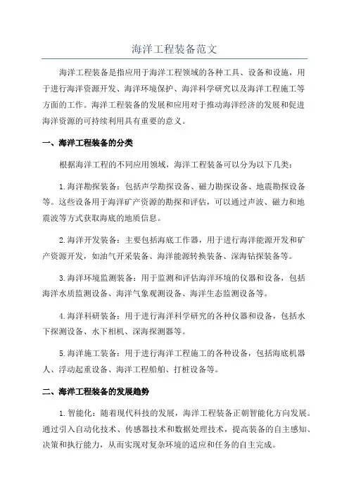 海洋工程装备范文