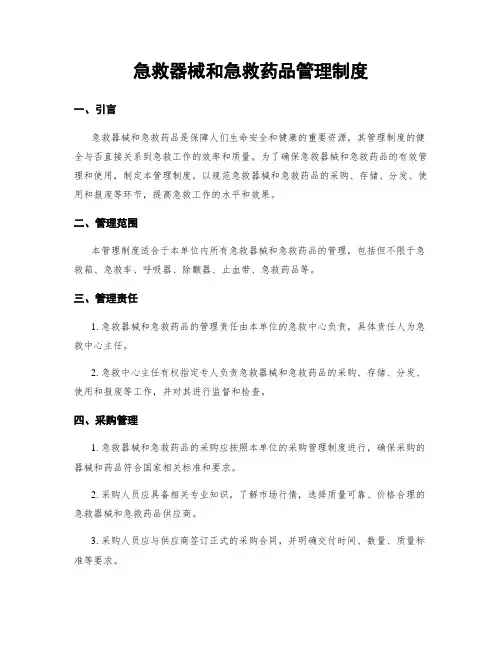 急救器械和急救药品管理制度