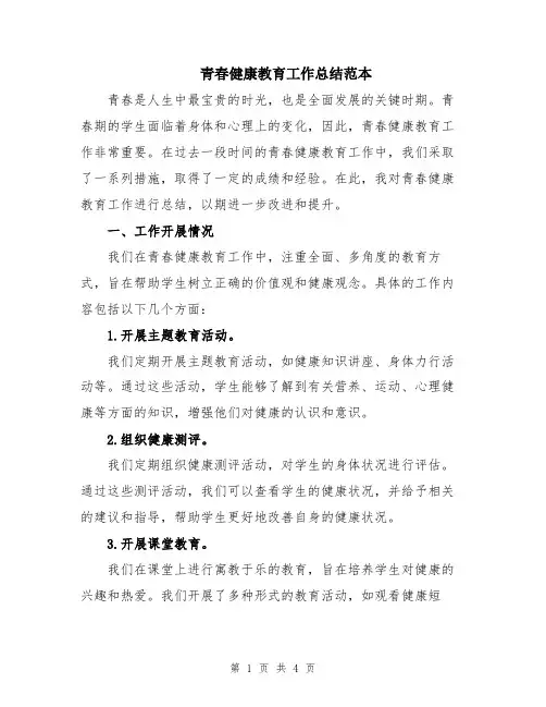 青春健康教育工作总结范本
