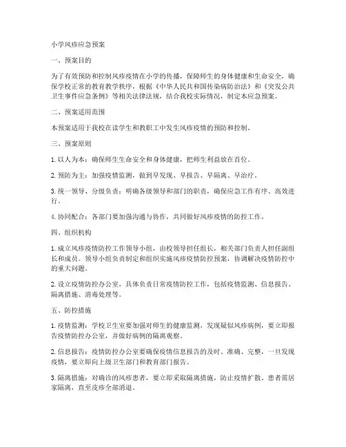 小学风疹应急预案