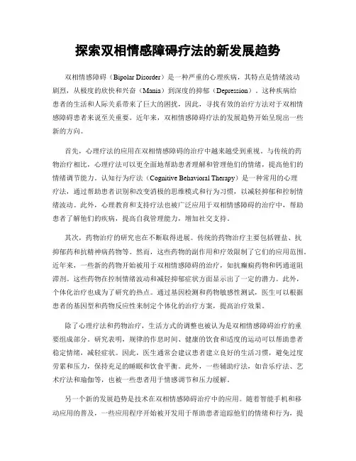 探索双相情感障碍疗法的新发展趋势