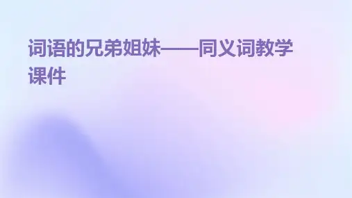词语的兄弟姐妹——同义词教学课件