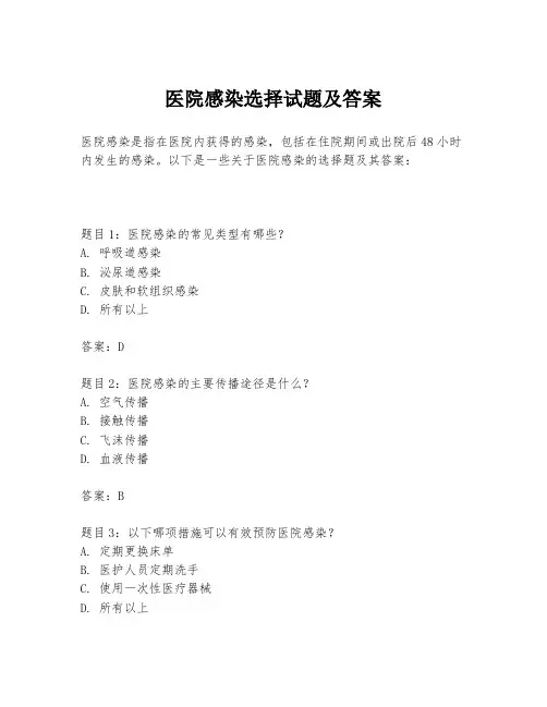 医院感染选择试题及答案