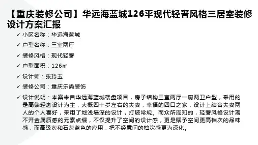 【重庆装修公司】华远海蓝城126平现代轻奢风格三居室装修设计方案汇报