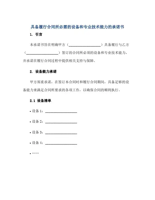 具备履行合同所必需的设备和专业技术能力的承诺书