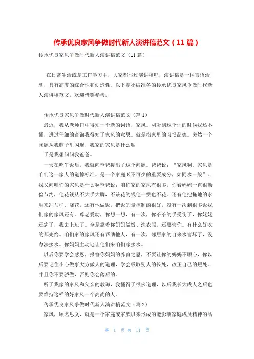 传承优良家风争做时代新人演讲稿范文(11篇)