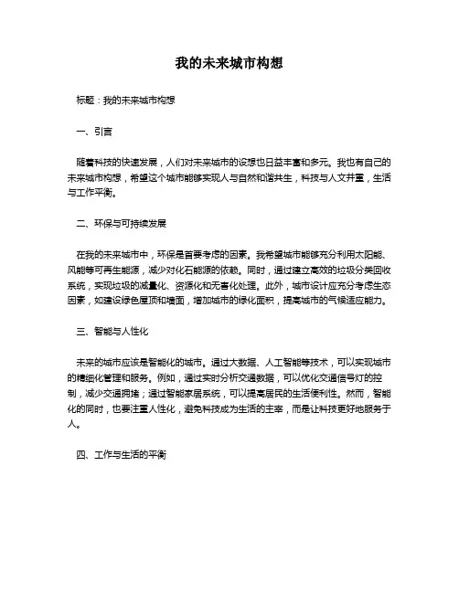 我的未来城市构想