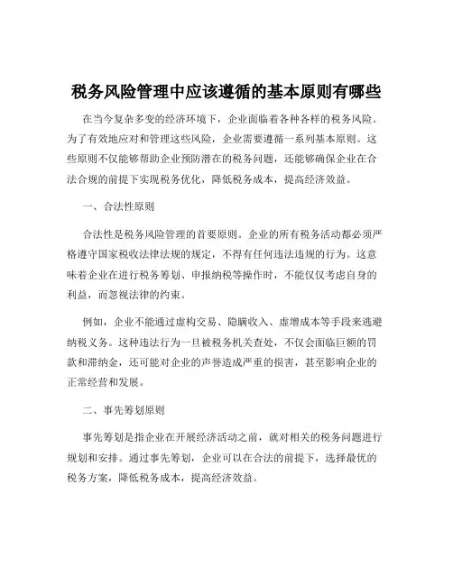 税务风险管理中应该遵循的基本原则有哪些