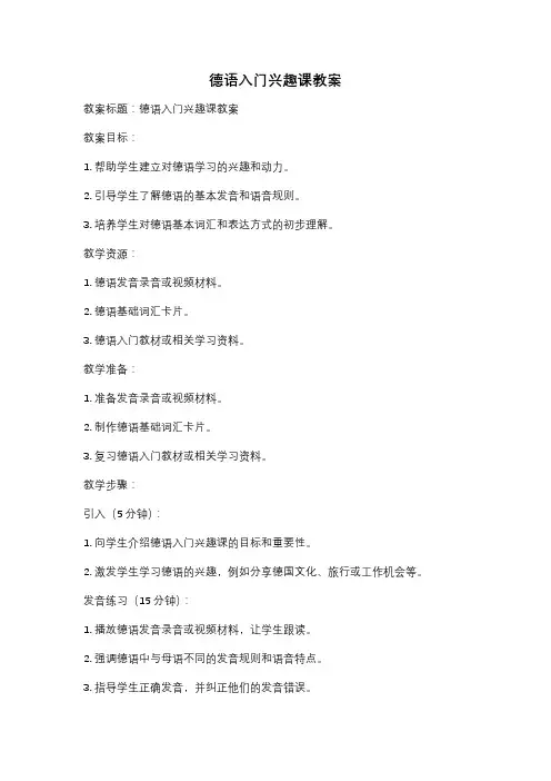 德语入门兴趣课教案